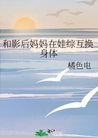 和影后妈妈在娃综互换身体txt