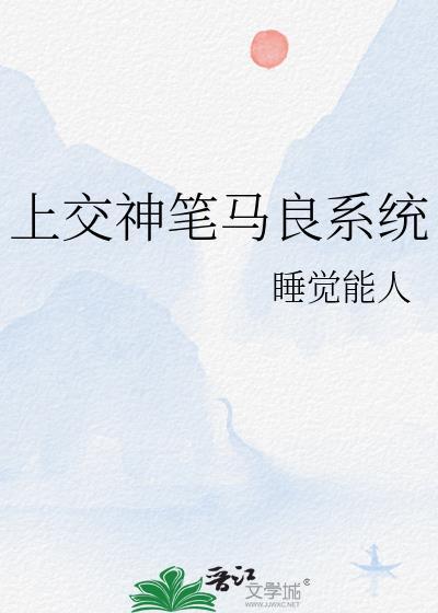 上交神笔马良后晋江