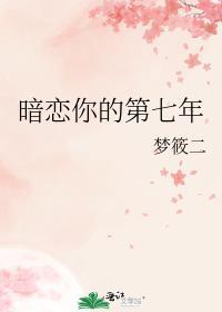 暗恋你的第七年阅读