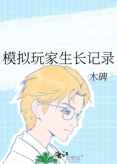 模拟玩家生长记录木碑