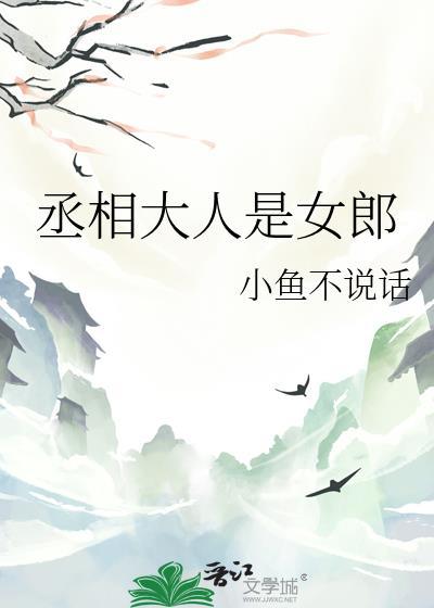 丞相大人的小夫人(重生)