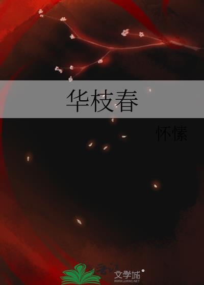 华枝春怀愫笔趣阁无防盗