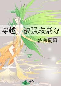 穿越被强取豪夺的有哪些