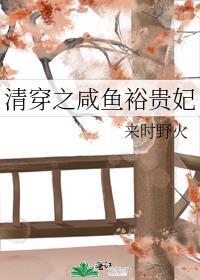 清穿之咸鱼裕贵妃第95章