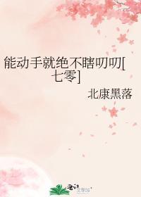 能动手就别动口什么意思