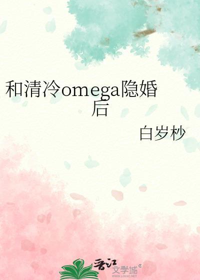 和清冷omega隐婚后gl