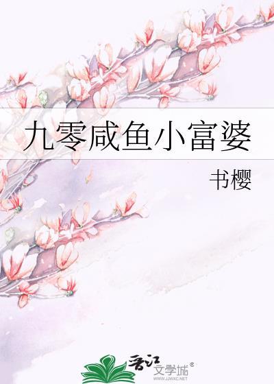 九零咸鱼小富婆免费阅读