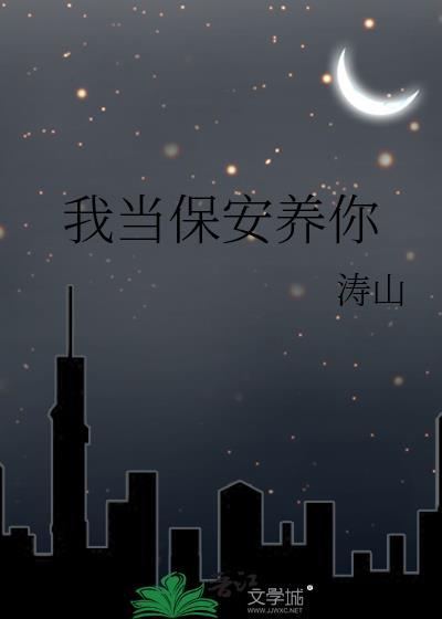 我当保安养你什么梗