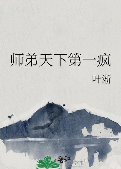 师弟天下第一疯TXT