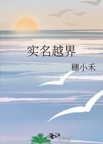 实名越界穗小禾免费阅读你不知道的事男主洁吗