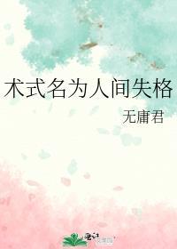 术式名为人间失格 作者无庸君