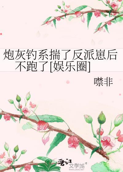 炮灰已掉线萌鱼鱼txt