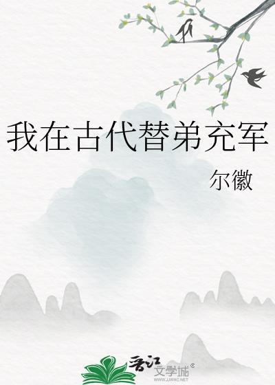 我在古代当迷弟全文阅读