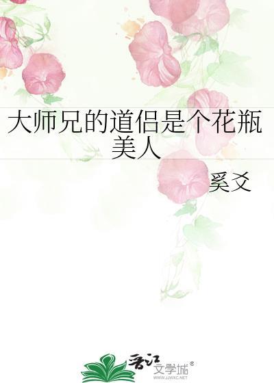 大师兄的道侣是个花瓶美人晋江