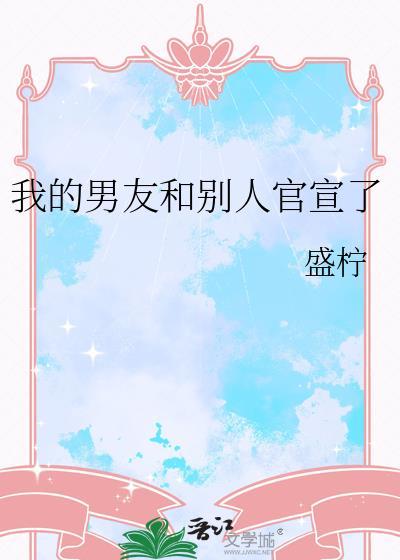 男朋友官宣自己该评论什么