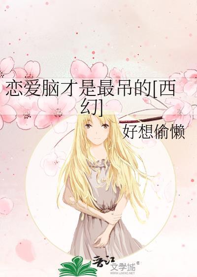 恋爱脑才是最吊的西幻的