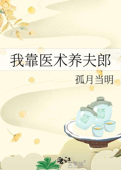 我靠医术养夫郎by