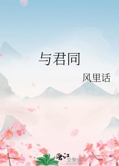 与君同心
