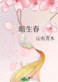 暗生春by山有青木