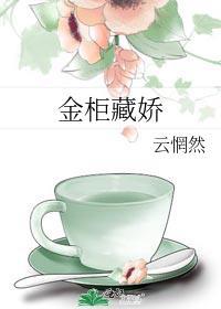 金屋藏娇娘好看吗