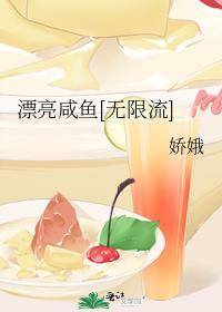 漂亮咸鱼txt