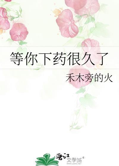 等你下药很久了第39章在线阅读