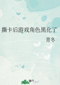 撕卡后游戏角色黑化了格格党