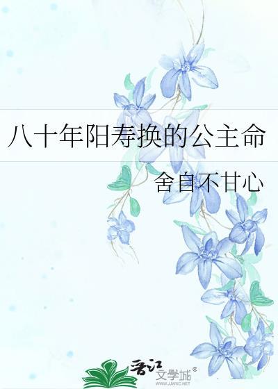 八十阳寿换的公主命