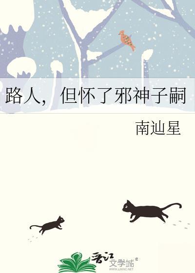 路人但怀了邪神子嗣时虞免费