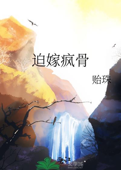 迫嫁疯骨公主