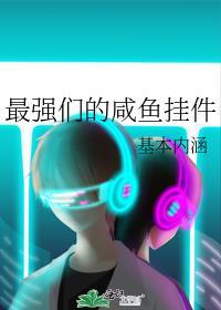 最强咸鱼大佬林闲