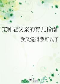 冤种老父亲的育儿指南 我又觉得我可以了