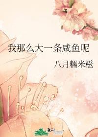 我大概是一条咸鱼了骑鲸南去