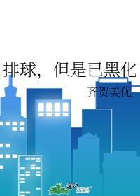 但是已黑化免费