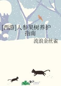 西游人参果树养护指南