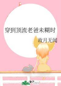 穿越成顶流亲闺女后