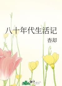 八十年代生活记笔趣阁