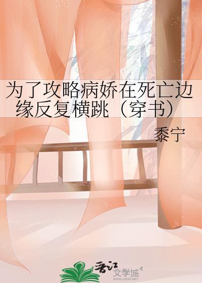 为了攻略病娇在死亡边缘反复横跳(穿书)小剧场番外