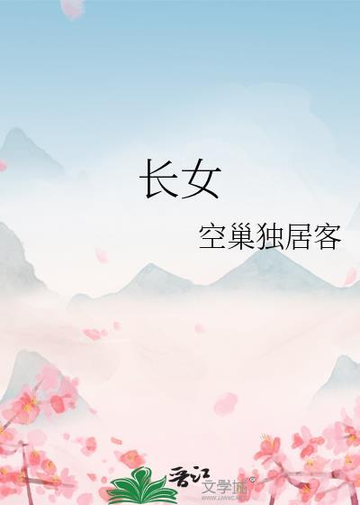 长女居三子位