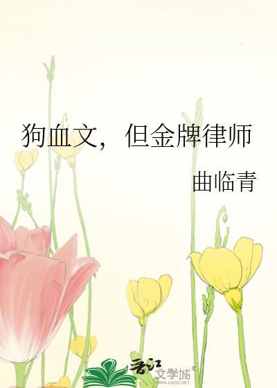 狗血文但金牌律师TXT