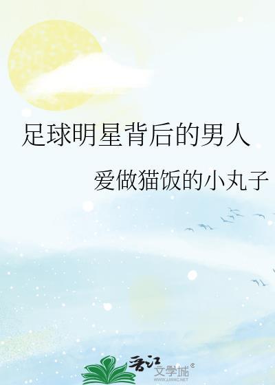 足球运动员背后的名字