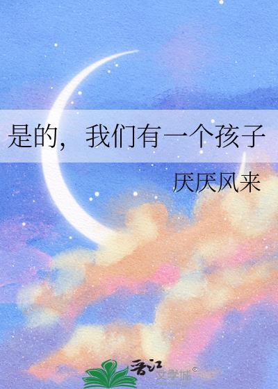 是的 我们有了一个孩子