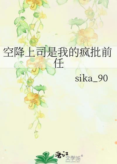 空降上司是我的疯批前任免费阅读