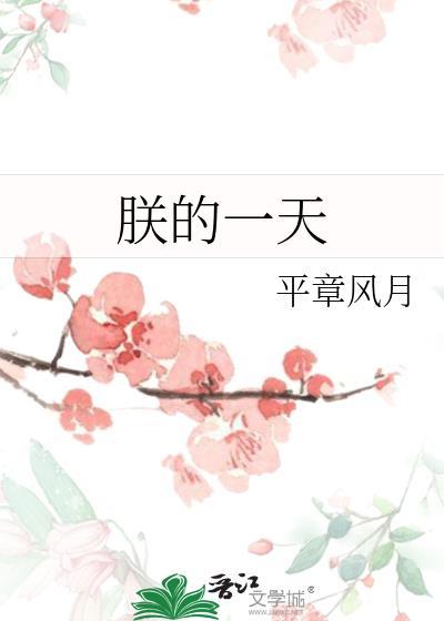 朕的一天-平章风月