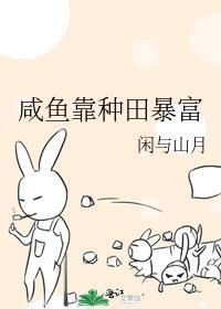 咸鱼靠种田暴富 宁岁岁