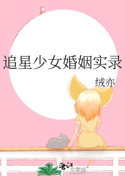 追星少女婚姻实录TXT百度