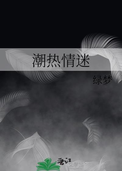 潮热情迷宋稚裴锦年