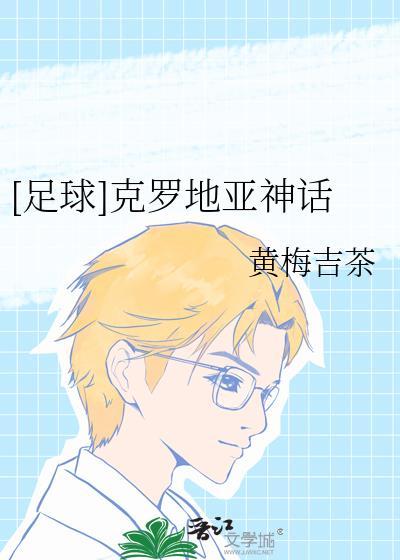 关于克罗地亚足球介绍