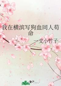 我在横滨苟命中
