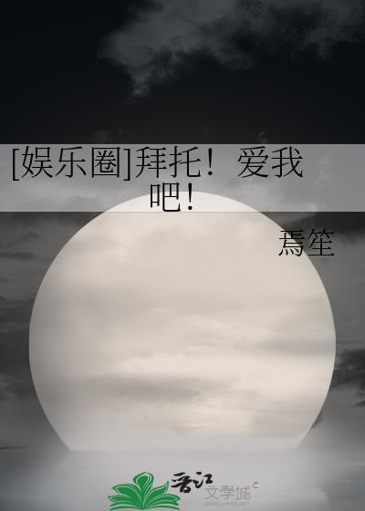 娱乐圈拜托爱我吧by焉笙